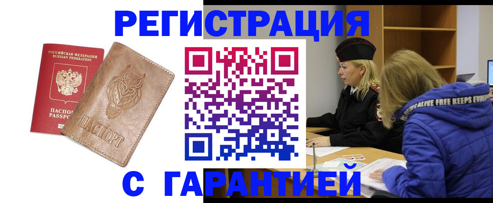 временная регистрация надежно в Кусе